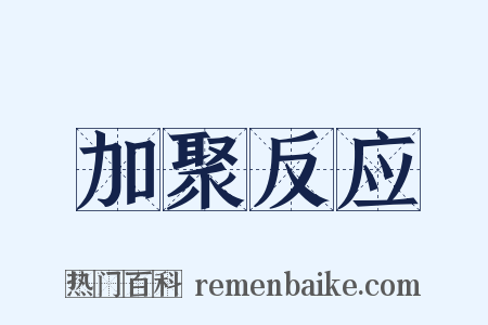 加聚反应是什么意思的图片